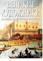 Великие художники Их жизнь вдохновение и творчество часть 76 Каналетто