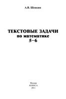 Текстовые задачи по математике 5-6 классы Шевкин