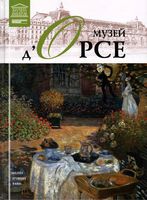 Великие музеи мира Музей д Орсе Париж