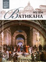 Великие музеи мира Музеи Ватикана