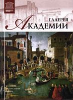 Великие музеи мира Галерея Академии Венеция