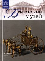Великие музеи мира Британский музей