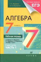 Рабочая тетрадь Алгебра 7 класс Муравин Муравина часть 1
