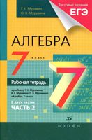 Рабочая тетрадь Алгебра 7 класс Муравин Муравина часть 2