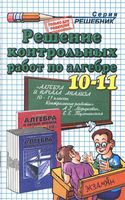 ГДЗ решебник ответы Алгебра 10-11 классы Контрольные работы Мордкович Тульчинская
