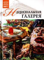 Великие музеи мира Национальная галерея Прага