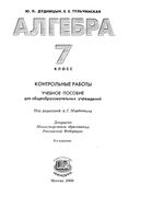 Контрольные работы Алгебра 7 класс Дудницын Тульчинская