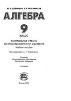 Контрольные работы Алгебра 9 класс Дудницын Тульчинская