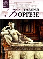 Великие музеи мира Галерея Боргезе Рим
