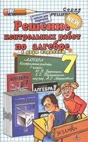 ГДЗ решебник ответы Алгебра 7 класс контрольные работы Дудницын Тульчинская