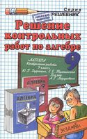 ГДЗ решебник ответы Алгебра 9 класс контрольные работы Дудницын Тульчинская