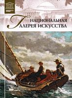 Великие музеи мира Национальная галерея искусства Вашингтон