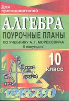 Поурочные конспекты разработки планирование уроков Алгебра 10 класс Мордкович