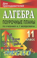 Поурочные конспекты разработки планирование уроков Алгебра 11 класс Мордкович
