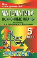 Поурочные конспекты разработки планирование уроков Математика 5 класс Зубарева Мордкович