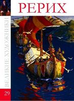 Великие художники том альбом 29 Рерих