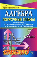 Поурочные конспекты разработки планирование уроков Алгебра 7 класс Макарычев