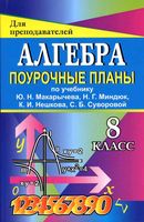 Поурочные конспекты разработки планирование уроков Алгебра 8 класс Макарычев