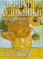 Великие художники Их жизнь вдохновение и творчество часть 1 Винсент Ван Гог
