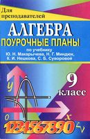 Поурочные конспекты разработки планирование уроков Алгебра 9 класс Макарычев