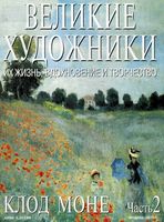 Великие художники Их жизнь вдохновение и творчество часть 2 Клод Моне