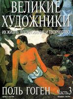 Великие художники Их жизнь вдохновение и творчество часть 3 Поль Гоген