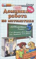 ГДЗ решебник ответы Математика 5 класс Никольский учебник