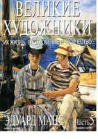Великие художники Их жизнь вдохновение и творчество часть 5 Эдуард Мане