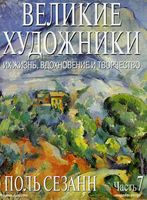 Великие художники Их жизнь вдохновение и творчество часть 7 Поль Сезанн
