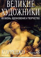 Великие художники Их жизнь вдохновение и творчество часть 48 Корреджо
