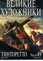 Великие художники Их жизнь вдохновение и творчество часть 49 Тинторетто