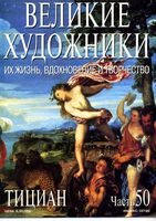 Великие художники Их жизнь вдохновение и творчество часть 50 Тициан