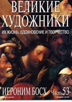 Великие художники Их жизнь вдохновение и творчество часть 53 Иероним Босх