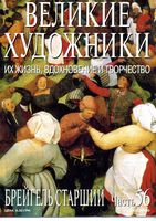 Великие художники Их жизнь вдохновение и творчество часть 56 Брейгель Старший