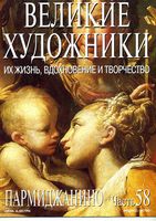 Великие художники Их жизнь вдохновение и творчество часть 58 Пармиджанино