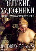 Великие художники Их жизнь вдохновение и творчество часть 59 Паоло Веронезе