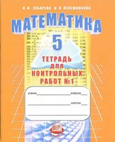 Тетрадь для контрольных работ часть 1 Математика 5 класс Зубарева Лепешонкова