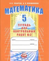 Тетрадь для контрольных работ часть 2 Математика 5 класс Зубарева Лепешонкова