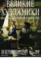 Великие художники Их жизнь вдохновение и творчество часть 61 Ян Вермеер Ван Делфт