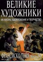 Великие художники Их жизнь вдохновение и творчество часть 30 Франсиско Гойя