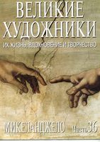Великие художники Их жизнь вдохновение и творчество часть 36 Микеланджело