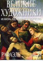 Великие художники Их жизнь вдохновение и творчество часть 38 Рафаэль