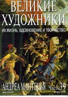 Великие художники Их жизнь вдохновение и творчество часть 39 Андреа Мантенья