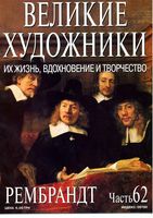Великие художники Их жизнь вдохновение и творчество часть 62 Рембрандт
