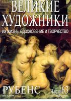 Великие художники Их жизнь вдохновение и творчество часть 63 Рубенс