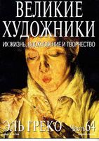 Великие художники Их жизнь вдохновение и творчество часть 64 Эль Греко