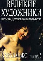 Великие художники Их жизнь вдохновение и творчество часть 65 Караваджо