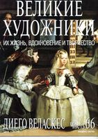 Великие художники Их жизнь вдохновение и творчество часть 66 Диего Веласкес