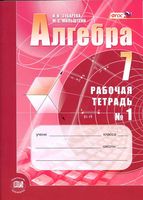 Рабочая тетрадь Алгебра 7 класс Зубарева Мильштейн часть 1