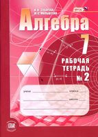 Рабочая тетрадь Алгебра 7 класс Зубарева Мильштейн часть 2